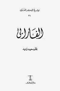 كتاب الفارابي  لـ سعيد زايد