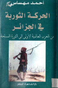 كتاب الحركة الثورية في الجزائر – من الحرب العالمية الأولى إلى الثورة المسلحة  لـ أحمد مهساس