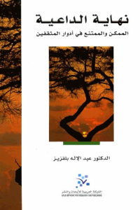 كتاب نهاية الداعية – الممكن والممتنع في أدوار المثقفين  لـ الدكتور عبد الإله بلقزيز