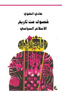 كتاب فصول من تاريخ الاسلام السياسي  لـ هادي العلوي