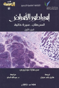 كتاب إمبراطور الأمراض – السرطان.. سيرة ذاتية ( جزئين )  لـ سيدهارتا موخيرجي