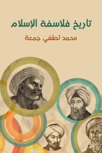 كتاب تاريخ فلاسفة الإسلام  لـ محمد لطفي جمعة