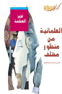 كتاب العلمانية من منظور مختلف – الدين والدنيا في منظار التاريخ  لـ عزيز العظمة