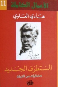 كتاب المستطرف الجديد  لـ هادي العلوي