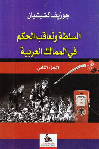 كتاب السلطة وتعاقب الحكم في الممالك العربية ( الجزء الثاني )  لـ جوزيف كشيشيان