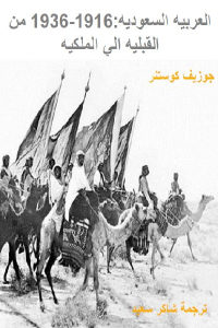 كتاب العربية السعودية : 1916-1936 من القبلية إلى الملكية  لـ جوزيف كوستنر