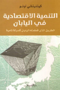 كتاب التنمية الاقتصادية في اليابان – الطريق الذي قطعته اليابان كدولة نامية  لـ كينئيتشي أونو