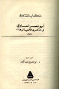 كتاب أبونصر الفارابي في الذكرى الألفية لموته 950م  لـ د. إبراهيم مصدور