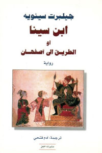 كتاب ابن سينا أو الطريق إلى أصفهان – رواية  لـ جيلبرت سينويه