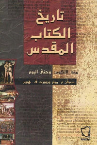 كتاب تاريخ الكتاب المقدس منذ التكوين وحتى اليوم  لـ ستيفن م . ميلر وروبرت ف. هوبر