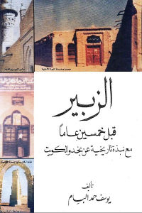 كتاب الزبير قبل خمسين عاما مع نبذة تاريخية عن نجد والكويت  لـ يوسف حمد البسام