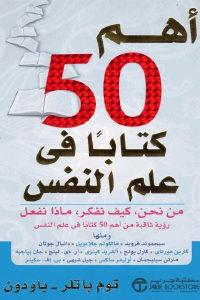 كتاب أهم 50 كتاب في علم النفس  لـ توم باتلر – باودون