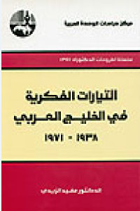 كتاب التيارات الفكرية في الخليج العربي 1930 – 1971  لـ مفيد الزيدي