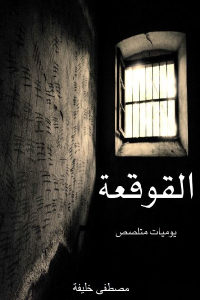 كتاب القوقعة – يوميات متلصص ( رواية )  لـ مصطفى خليفة