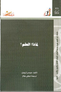 كتاب لماذا العلم ؟  لـ جيمس تريفيل