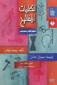 كتاب الكلمات المفاتيح – معجم ثقافي ومجتمعي  لـ ريموند وليامز