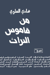 كتاب من قاموس التراث  لـ هادي العلوي