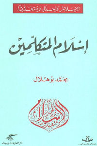 كتاب إسلام والمتكلمين  لـ محمد بوهلال