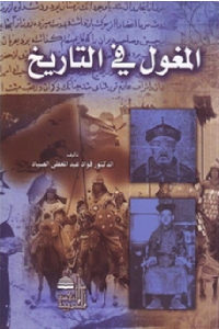 كتاب المغول في التاريخ  لـ الدكتور فؤاد عبد المعطي الصياد