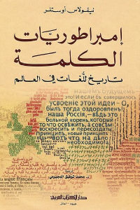 كتاب إمبراطوريات الكلمة – تاريخ للغات العالم  لـ نيقولاس أوستلر