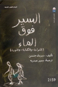 كتاب السير فوق الماء ( القراءة -والكتابة – والثورة )  لـ ديريك جنسن