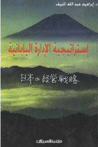 كتاب إستراتيجية الإدارة اليابانية  لـ د.إبراهيم عبد الله المنيف