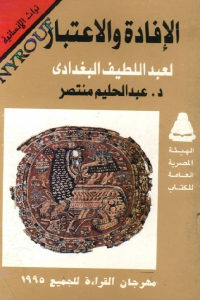 كتاب الإفادة والاعتبار لعبد اللطيف البغدادي  لـ د.عبد الحليم منتصر