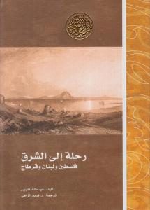 كتاب رحلة إلى الشرق – فلسطين ولبنان وقرطاج  لـ غوسطاف فلوبير