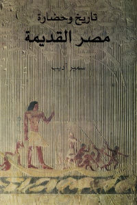 كتاب تاريخ وحضارة مصر القديمة  لـ سمير أديب