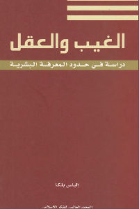 كتاب الغيب والعقل – دراسة في حدود المعرفة البشرية  لـ إلياس بلكا