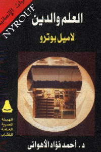 كتاب العلم والدين لاميل بوترو  لـ د.أحمد فؤاد الأهواني