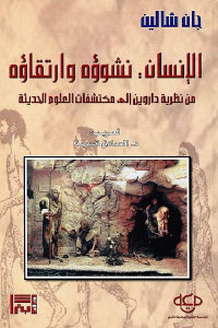 كتاب الإنسان : نشوؤه وارتقاؤه – من نظرية داروين إلى مكتشفات العلوم الحديثة  لـ جان شالين