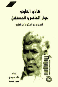 كتاب هادي العلوي حوار الحاضر والمستقبل  لـ خالد سليمان وحيدر جواد