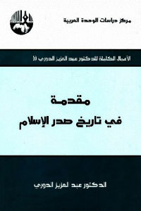 كتاب مقدمة في تاريخ صدر الإسلام  لـ الدكتور عبد العزيز الدوري