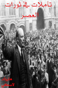 كتاب تأملات في ثورات العصر  لـ هارولد لاسكي