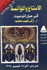 كتاب الامتاع والمؤانسة لأبي حيان التوحيدي  لـ د.زكي نجيب محمود