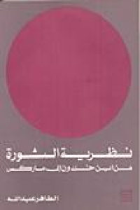 كتاب نظرية الثورة من ابن خلدون إلى ماركس  لـ الطاهر عبد الله