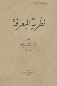 كتاب نظرية المعرفة  لـ الدكتور زكي نجيب محمود