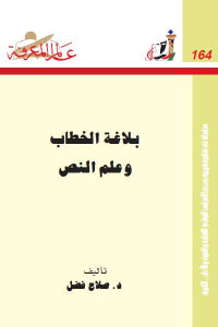 كتاب بلاغة الخطاب وعلم النص  لـ د.صلاح فضل