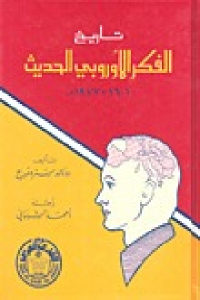 كتاب تاريخ الفكر الأوروبي الحديث ( 1601 – 1977 م )  لـ رولاند سترومبرج