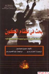 كتاب بحث في نظام الكون – استكشاف للطبيعة البشرية ورؤيتنا للعالم ومكاننا فيه  لـ جورج جونسون