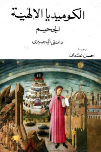 كتاب الكوميديا الإلهية – الجحيم  لـ دانتي أليجييرى