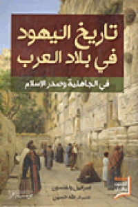 كتاب تاريخ اليهود في بلاد العرب في الجاهلية وصدر الإسلام  لـ إسرائيل ولفنسون