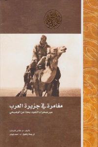 كتاب مغامرة في جزيرة العرب – عبر صحراء النفود، بحثا عن الوضيحي  لـ دو غلاس كاروثرز