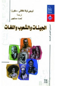 كتاب الجينات والشعوب واللغة  لـ لويجي كافللي سفورزا