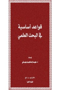 كتاب قواعد أساسية في البحث العلمي  لـ الدكتور سعيد إسماعيل صيني