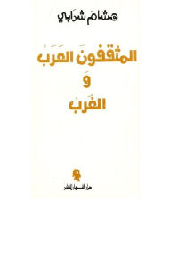 كتاب المثقفون العرب والغرب  لـ هشام شرابي