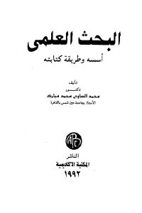 كتاب البحث العلمي أسسه وطريقة كتابته  لـ دكتور محمد الصاوي محمد مبارك