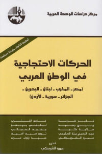 كتاب الحركات الاحتجاجية في الوطن العربي  لـ مجموعة مؤلفين