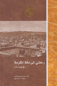 كتاب رحلتي إلى مكة في عام 1894م  لـ جول جرفيه كورتيلمون